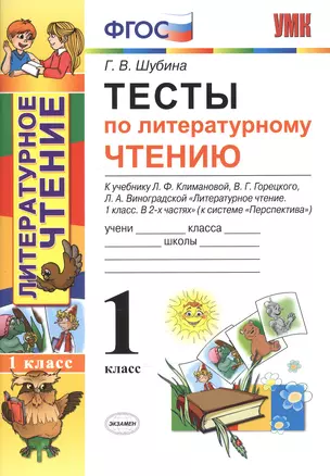 Тесты по литературному чтению 1 кл. (к нов. уч. Климановой Персп.) (2 изд) (мУМК) Шубина (ФГОС) (Э) — 2602559 — 1