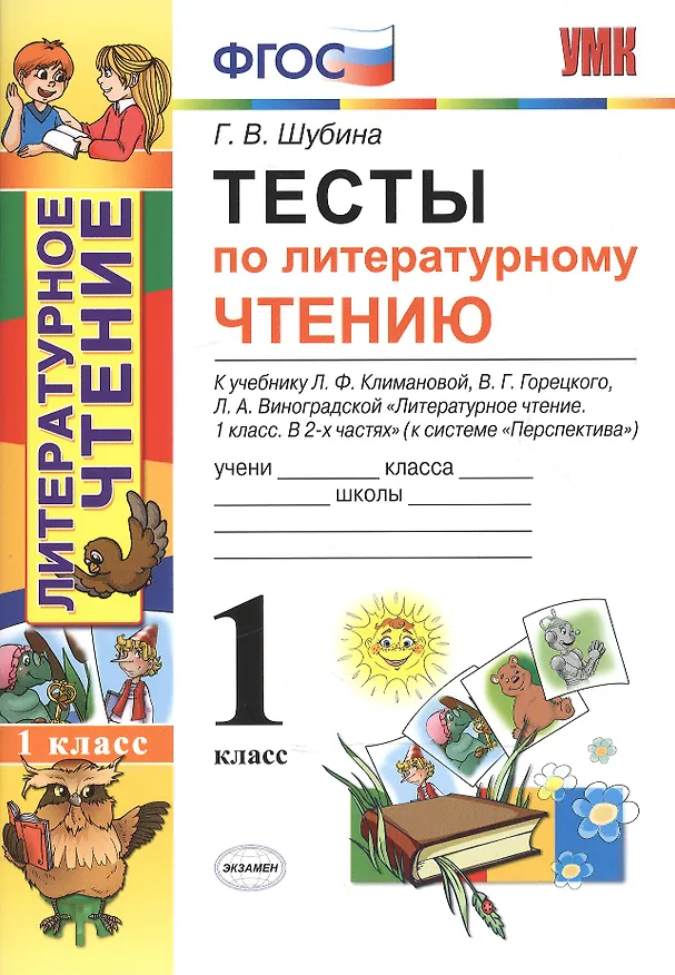 Книга Литературное чтение. 1 класс. Тесты к учебнику Л.Ф. Климановой, В.Г. Горецкого, Л.А. Виноградской "Литературное чтение. 1 класс. В 2-х частях". (К системе "Перспектива") (Галина Шубина) — 1