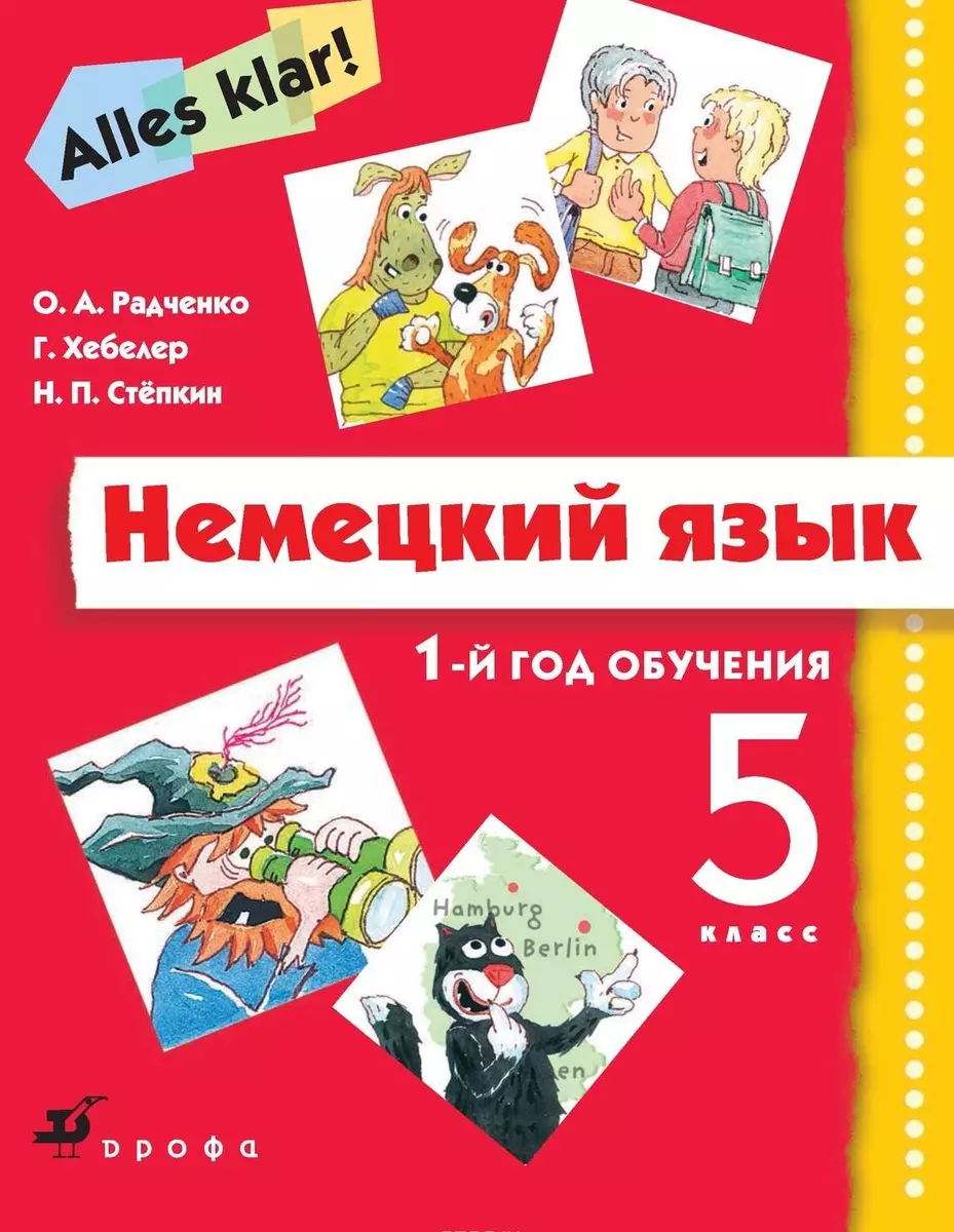 Немецкий язык. 1-й год обучения. 5 класс. Учебник (+CD) (Олег Радченко,  Николай Степкин, Гизела Хебелер) - купить книгу с доставкой в  интернет-магазине «Читай-город». ISBN: 978-5-35-812959-7