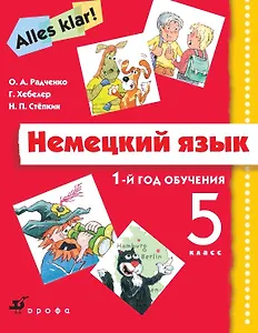 Немецкий язык. 1-й год обучения. 5 класс. Учебник (+CD)