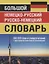 Большой немецко-русский русско-немецкий словарь. 380 000 слов и словосочетаний с двусторонней практической транскрипцией — 2777219 — 1