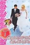 Книга Сценарий свадьбы Вып.1 (мягк). Зайцева О. (Аст) (Ольга Зайцева)