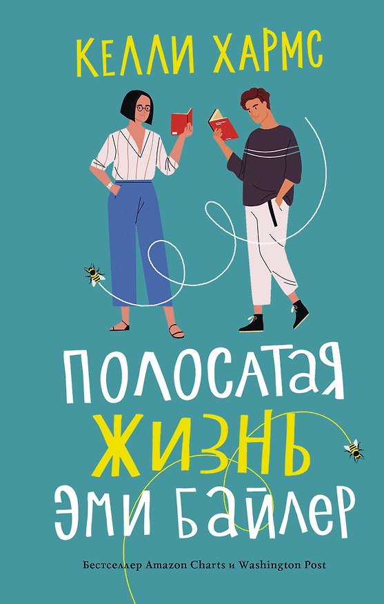 Книга Полосатая жизнь Эми Байлер (Келли Хармс) — 1