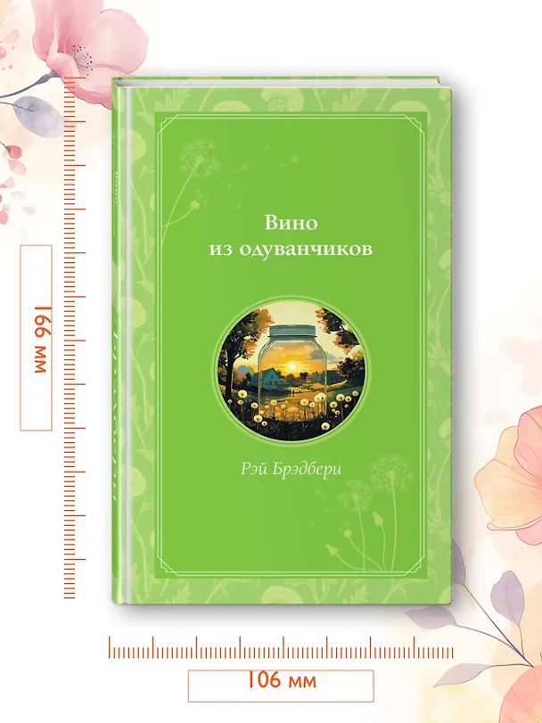 Книга Вино из одуванчиков (Рэй Брэдбери) — 9