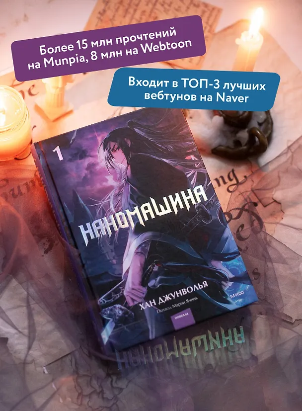 Книга Наномашина. Том 1 (Nano Mashin). Новелла (Хан Джунволья) — 5
