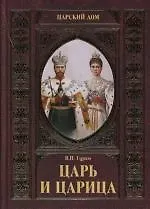 Царь и царица