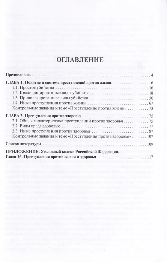 Книга Преступления против жизни и здоровья: учебное пособие (Татьяна Долголенко) — 2