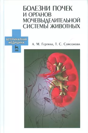 Болезни почек и органов мочевыделительной системы животных. Учебн. пос., 2-е изд., испр. — 2540828 — 1