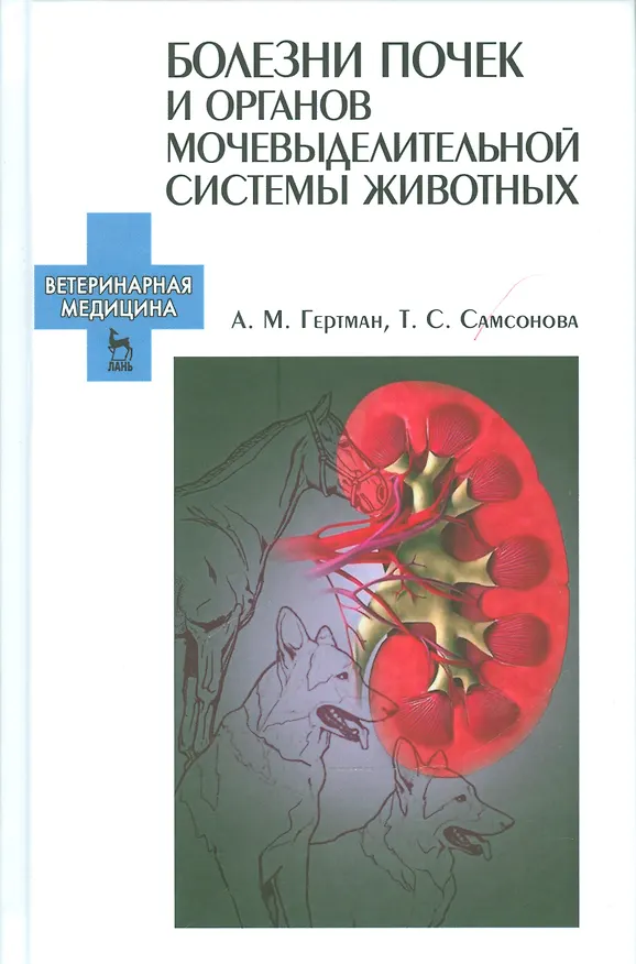 Книга Болезни почек и органов мочевыделительной системы животных. Учебн. пос., 2-е изд., испр. (Александр Гертман) — 1