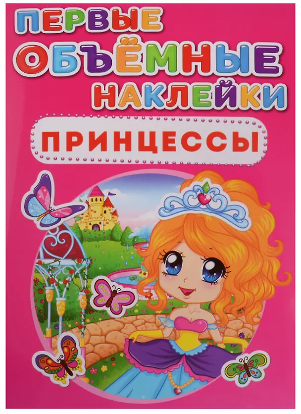 Книга Первые объемные наклейки. Принцессы () — 1