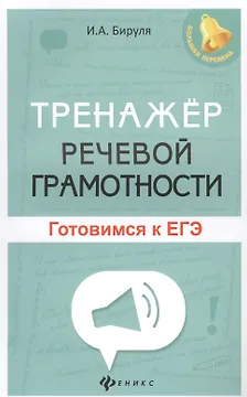 Тренажер речевой грамотности: готовимся к ЕГЭ
