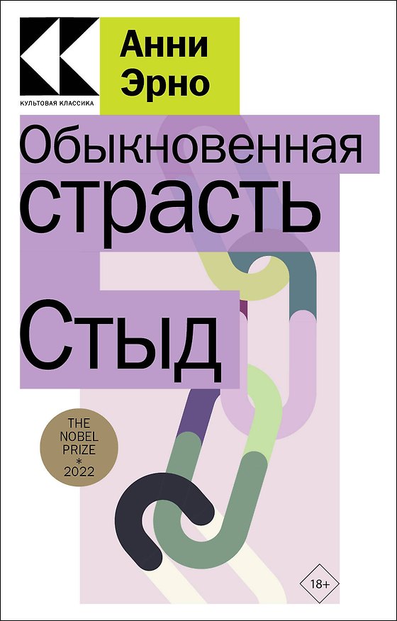 Книга Обыкновенная страсть. Стыд (Анни Эрно) — 1