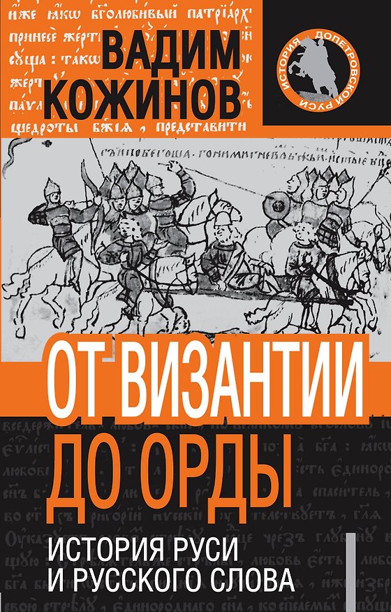 Книга ИстДопРус.От Византии до Орды.Ист.Руси и русског (Вадим Кожинов) — 1