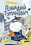 Геннадий Туманович и другие облака — 2970829 — 1