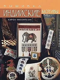 Вышивка. Индийские мотивы