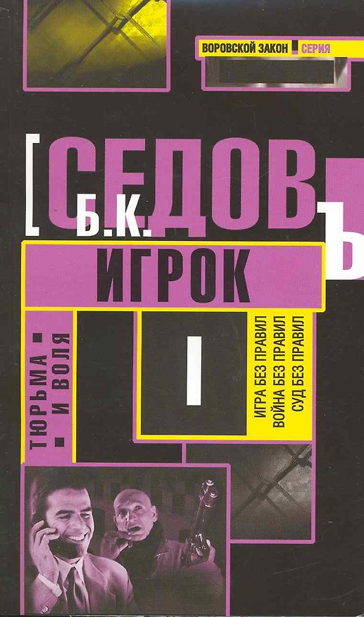 Книга Тюрьма и воля : трилогия : Игрок : роман (Борис Седов) — 1