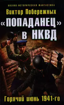 "Попаданец" в НКВД. Горячий июнь 1941-го — 2321889 — 1