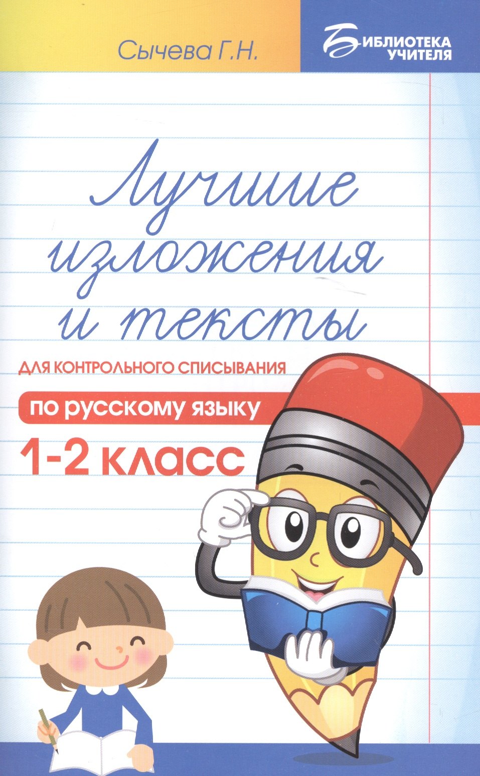 

Лучшие изложения и тексты для контр.списыв.:1-2 кл
