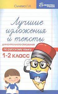 Лучшие изложения и тексты для контр.списыв.:1-2 кл