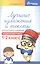 Лучшие изложения и тексты для контр.списыв.:1-2 кл — 2581463 — 1