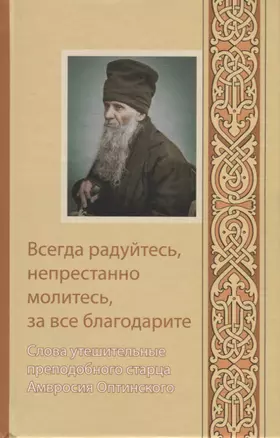 Всегда радуйтесь, непрестанно молитесь, за все благодарите. Слова утешительные преподобного старца Амвросия — 2662528 — 1