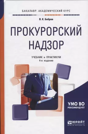 Прокурорский надзор. Учебник и практикум для бакалавриата и специалитета — 2668480 — 1