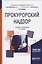 Прокурорский надзор. Учебник и практикум для бакалавриата и специалитета — 2668480 — 1