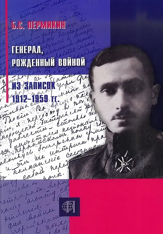 Книга Генерал, рождённый войной. Из записок 1912-1959 гг. (Б. Пермикин) — 1