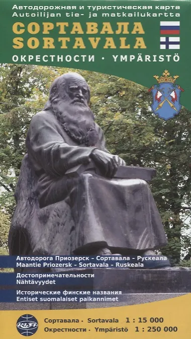 Книга Сортавала: автодорожная и туристическая карта. 1 : 15 000 () — 1