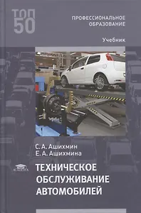 Техническое обслуживание автомобилей: учебник