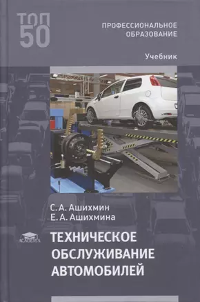 Техническое обслуживание автомобилей: учебник — 2871107 — 1