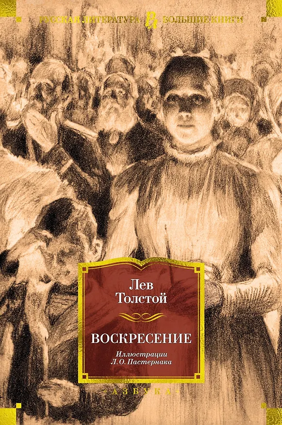 Книга Воскресение (Лев Толстой) — 1