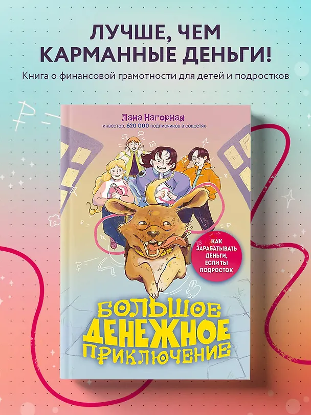 Книга Большое денежное приключение. Как зарабатывать деньги, если ты подросток (Лана Нагорная) — 5