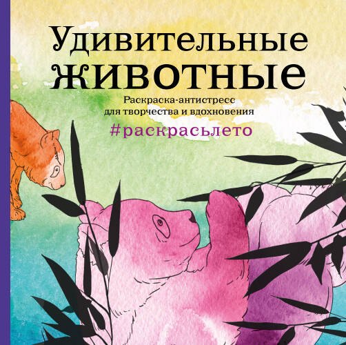 

Подарочный комплект со скидкой: 2 раскраски (Дикие животные и Удивительные животные. Летняя серия) + цветные карандаши