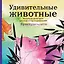 Подарочный комплект со скидкой: 2 раскраски (?Дикие животные? и ?Удивительные животные. Летняя серия?) + цветные карандаши — 2570080 — 1