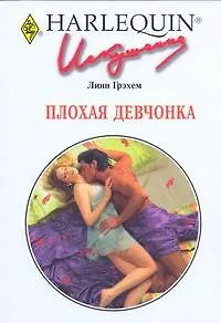 Плохая девчонка: Роман / (мягк) (Искушение 250). Грэхем Л. (АСТ)