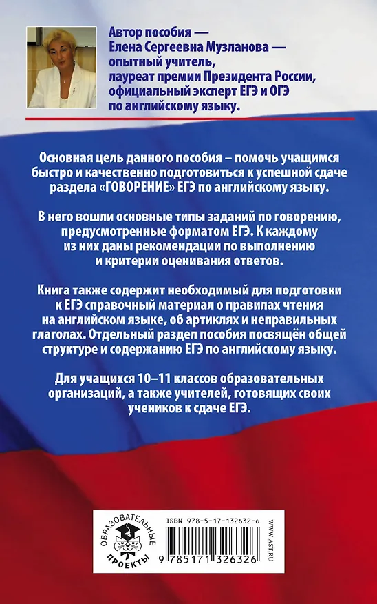 Книга Английский язык. Раздел "Говорение" на едином государственном экзамене. 10-11 классы (Елена Музланова) — 2