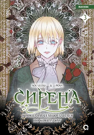 Книга Сирена: Я вошла в семью злодея по контракту. Том 3 (Leesu Sol, Poya)