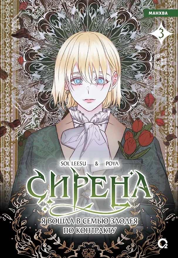 Сирена: Я вошла в семью злодея по контракту. Том 3 (Стать семьёй злодею / The Siren: Becoming the Villain's Family). Манхва 3167083 — 1