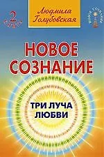 Книга Новое сознание. Книга 2. Три луча любви (Людмила Голубовская)