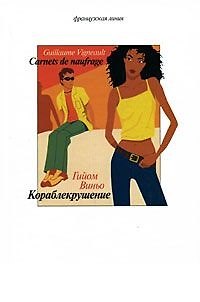 Книга Кораблекрушение () — 1