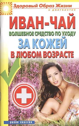 Книга Иван-чай. Волшебное средство по уходу за кожей в любом возрасте ()