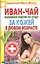 Иван-чай. Волшебное средство по уходу за кожей в любом возрасте — 2404884 — 1