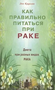 Как правильно питаться при раке. Диета при разных видах рака