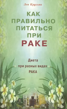 Как правильно питаться при раке. Диета при разных видах рака — 2423630 — 1