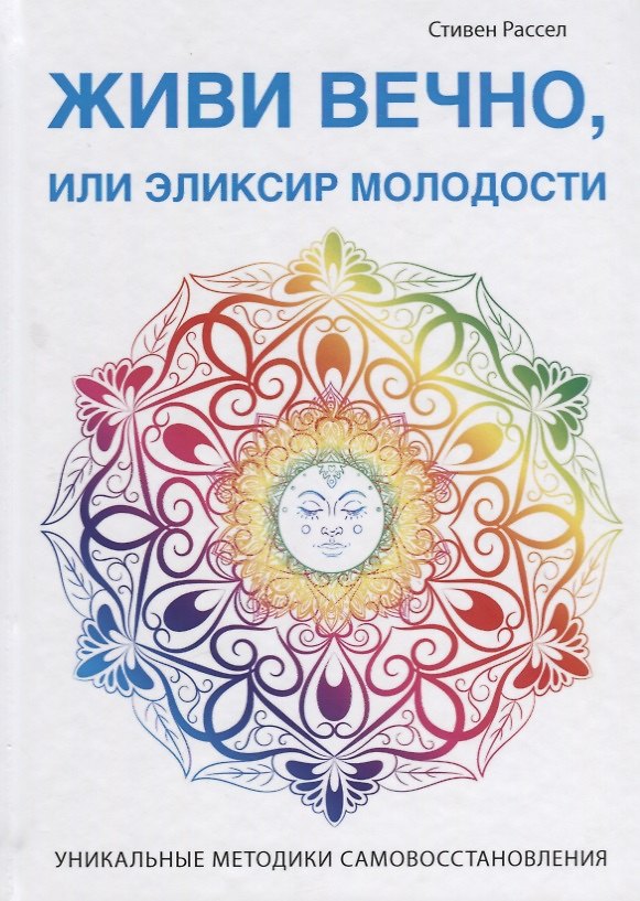Книга Живи вечно, или Эликсир молодости (Стивен М. Рассел) — 1