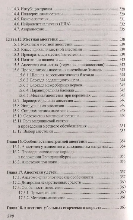 Книга Основы реаниматологии и анестезиологии в сестринском деле (Валентина Зарянская) — 9