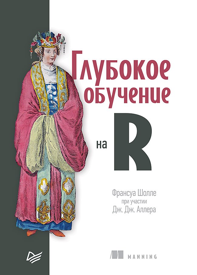

Глубокое обучение на R