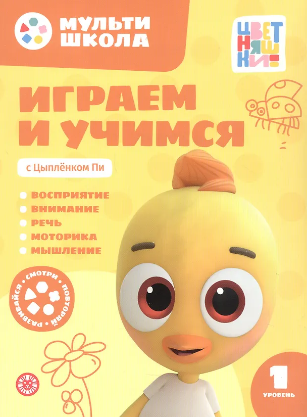 Книга Играем и учимся с Цыпленком Пи. Первый уровень. 1-2 года (Анна Шелегина) — 1