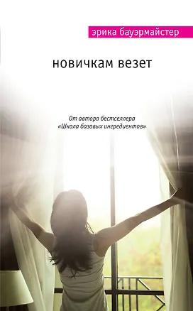 Книга Новичкам везет (Эрика Бауэрмайстер)